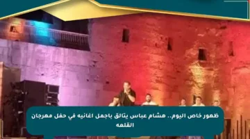 ظهور خاص اليوم.. هشام عباس يتألق بأجمل أغانيه في حفل مهرجان القلعة